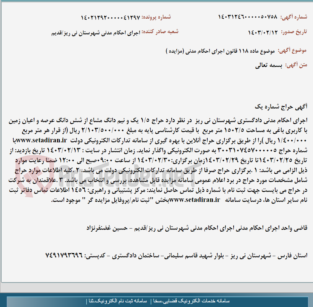 تصویر کوچک آگهی موضوع ماده 118 قانون اجرای احکام مدنی (مزایده )