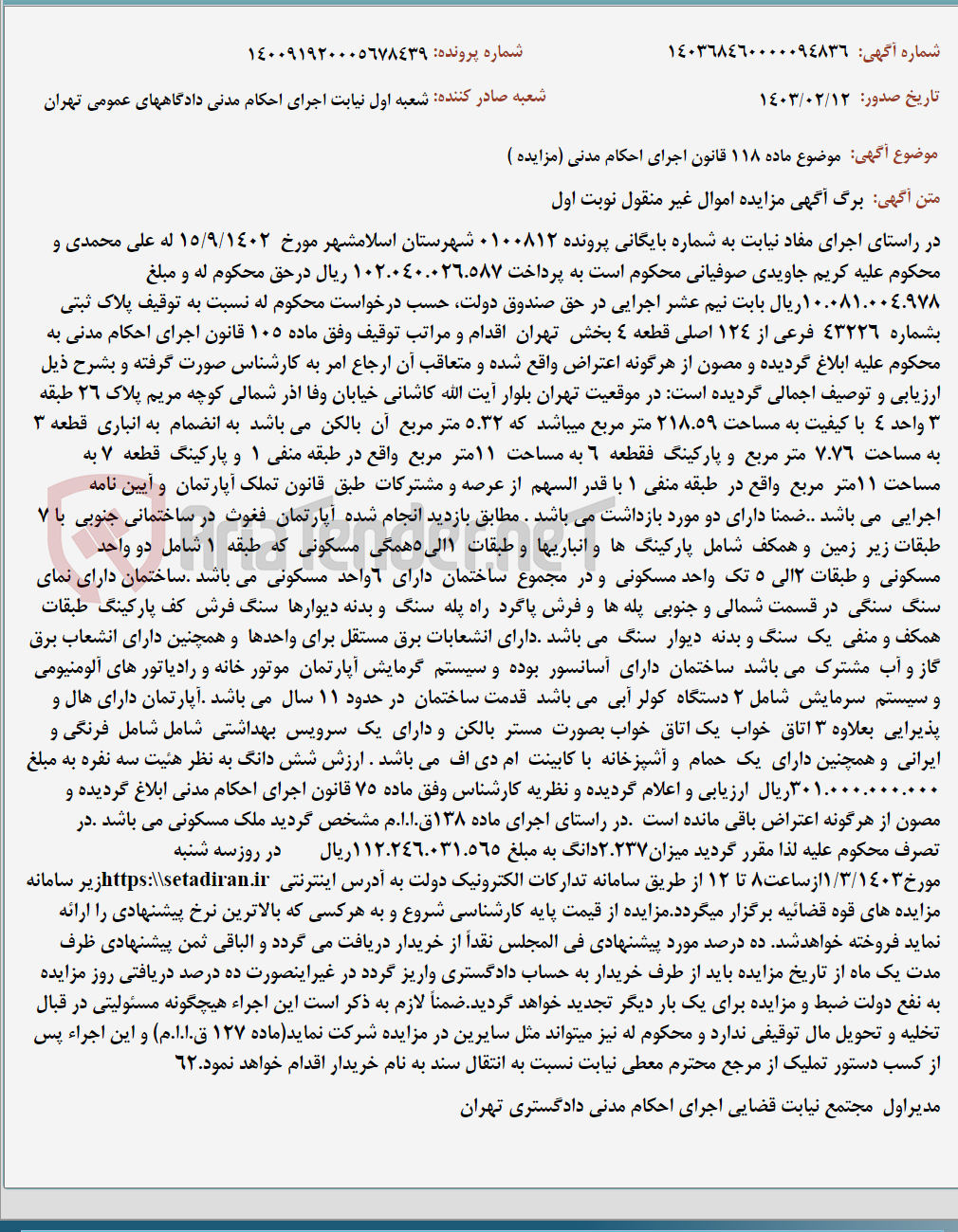 تصویر کوچک آگهی موضوع ماده 118 قانون اجرای احکام مدنی (مزایده )