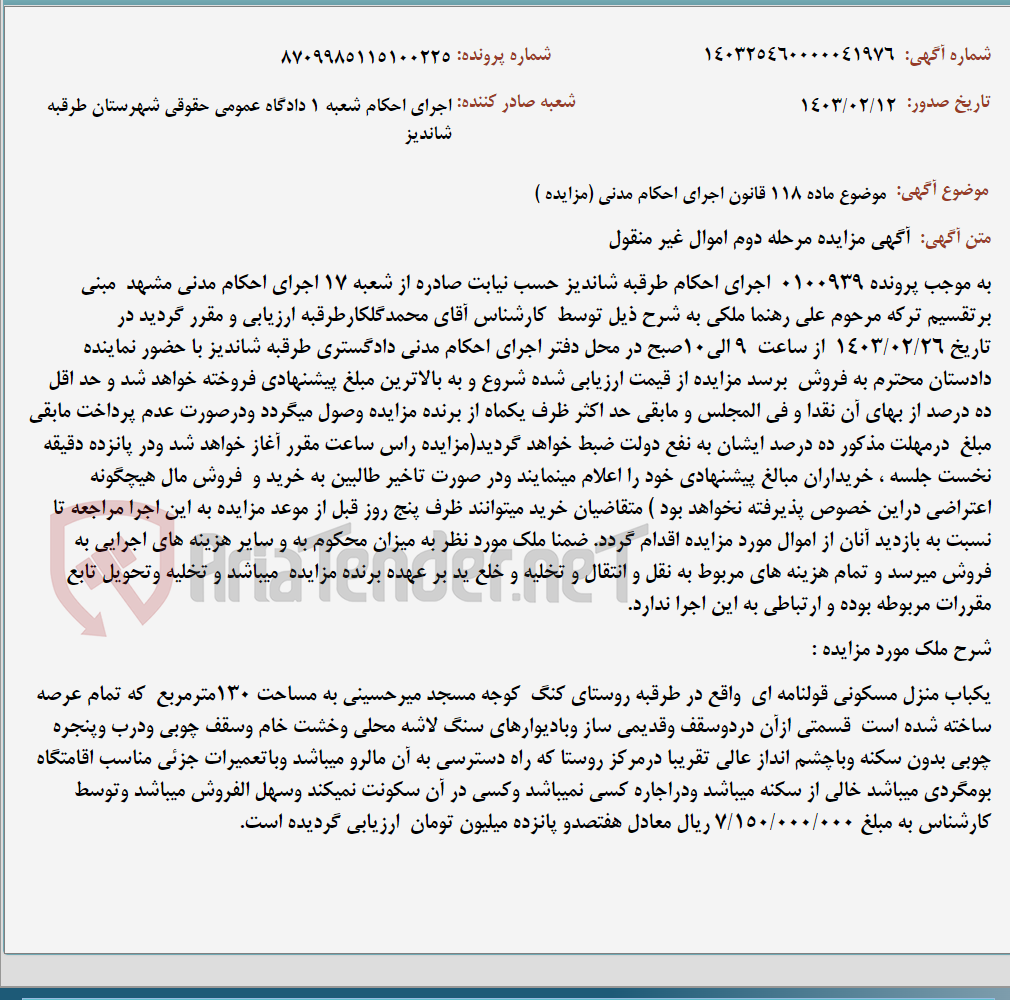 تصویر کوچک آگهی موضوع ماده 118 قانون اجرای احکام مدنی (مزایده )
