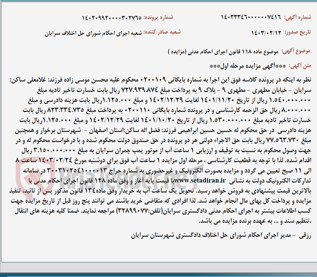 تصویر کوچک آگهی موضوع ماده 118 قانون اجرای احکام مدنی (مزایده )