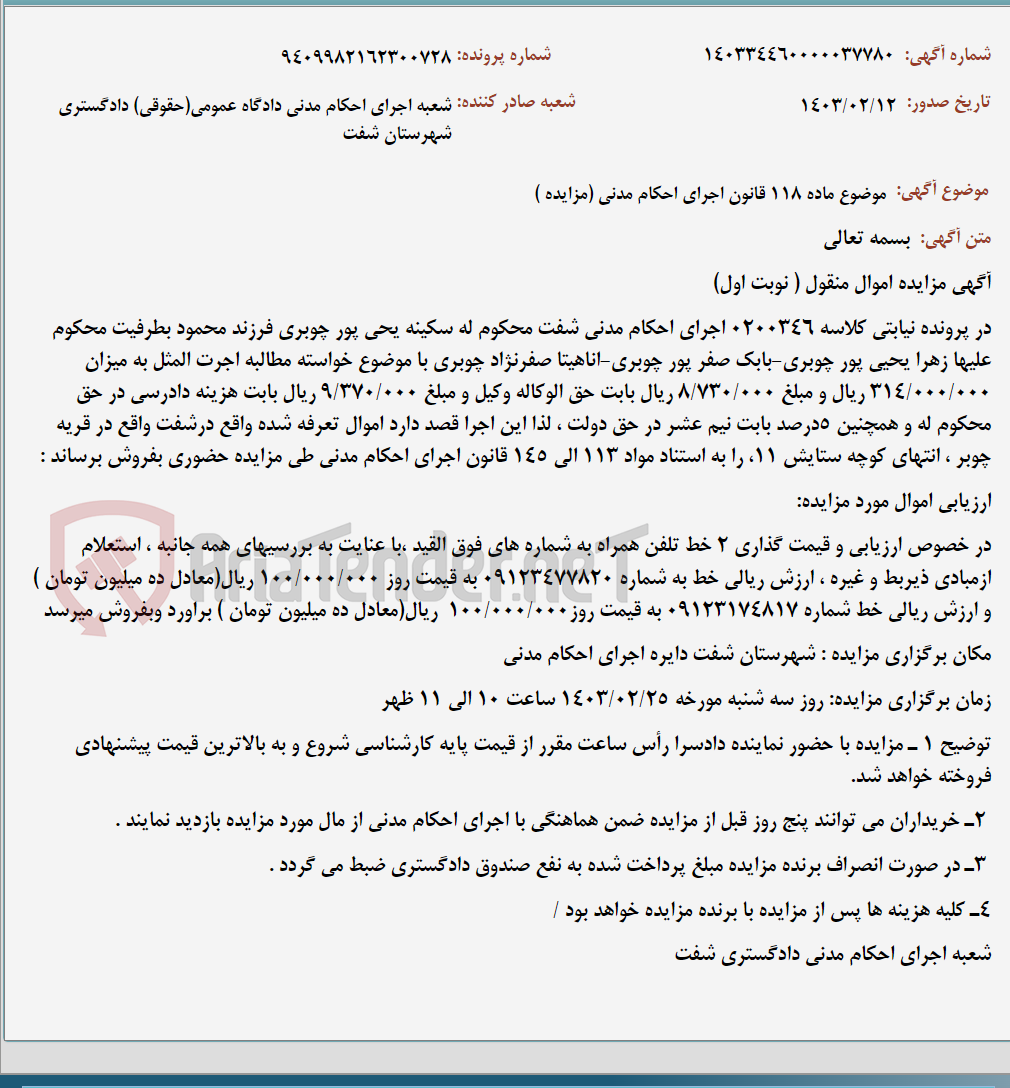 تصویر کوچک آگهی موضوع ماده 118 قانون اجرای احکام مدنی (مزایده )