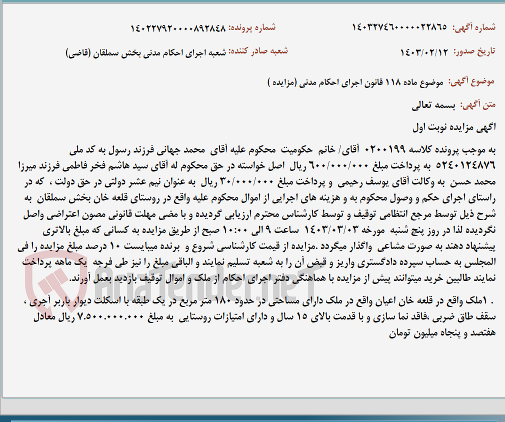 تصویر کوچک آگهی موضوع ماده 118 قانون اجرای احکام مدنی (مزایده )
