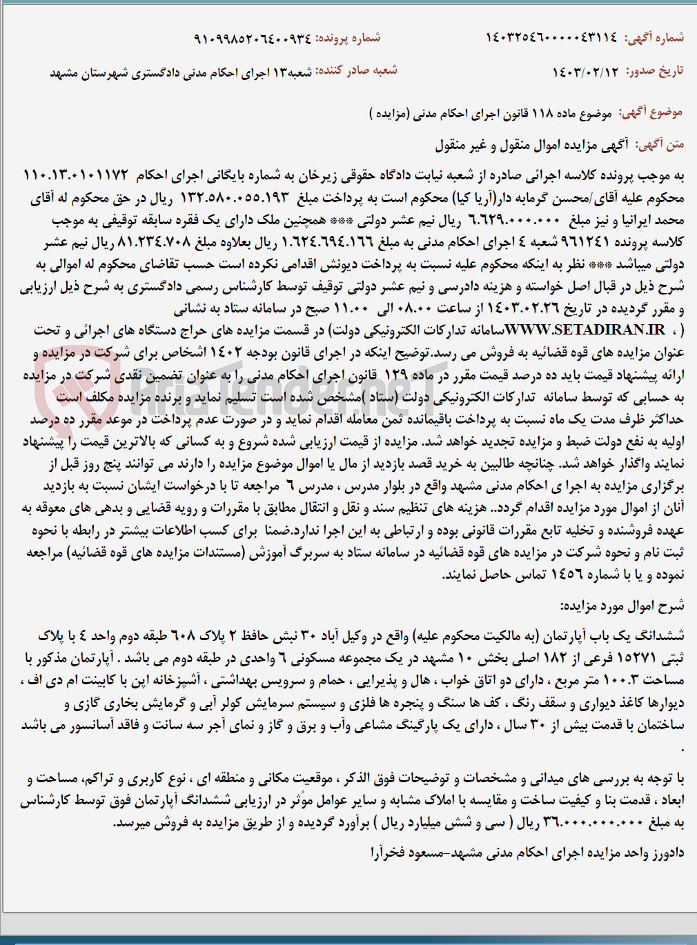 تصویر کوچک آگهی موضوع ماده 118 قانون اجرای احکام مدنی (مزایده )