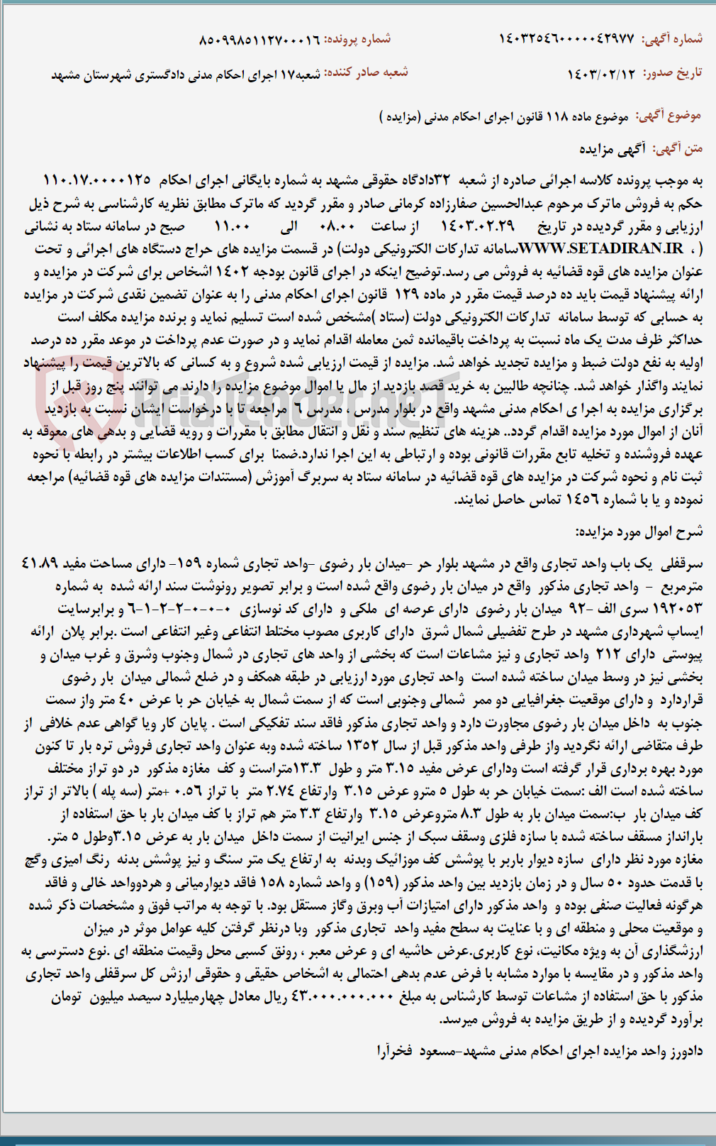 تصویر کوچک آگهی موضوع ماده 118 قانون اجرای احکام مدنی (مزایده )