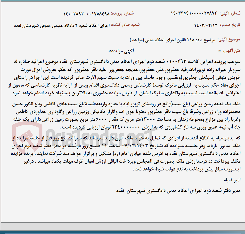 تصویر کوچک آگهی موضوع ماده 118 قانون اجرای احکام مدنی (مزایده )