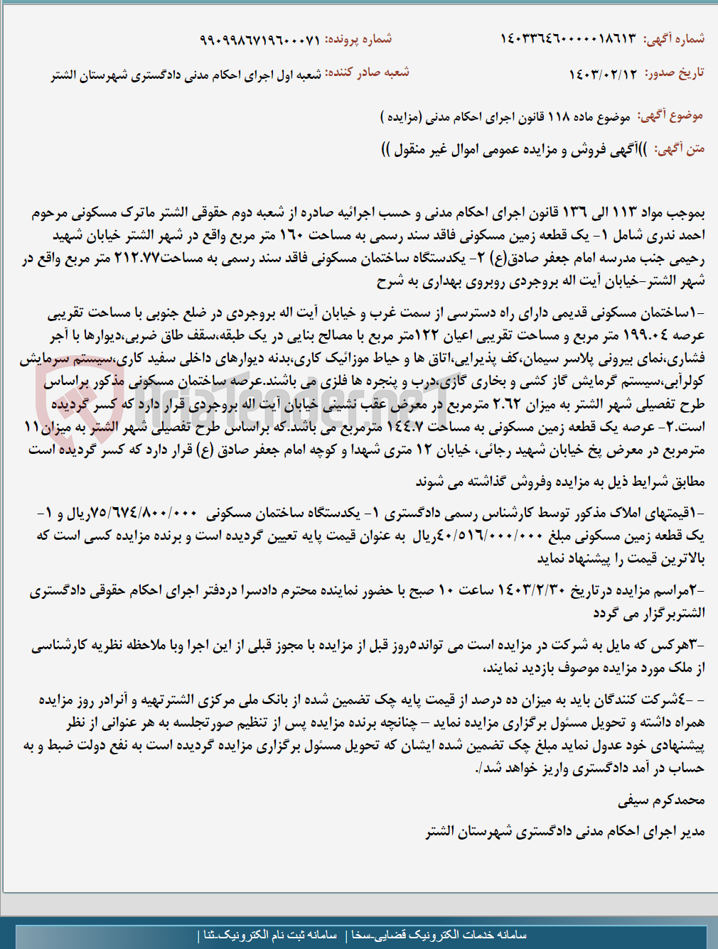 تصویر کوچک آگهی موضوع ماده 118 قانون اجرای احکام مدنی (مزایده )