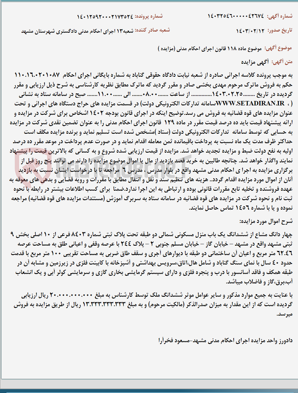 تصویر کوچک آگهی موضوع ماده 118 قانون اجرای احکام مدنی (مزایده )
