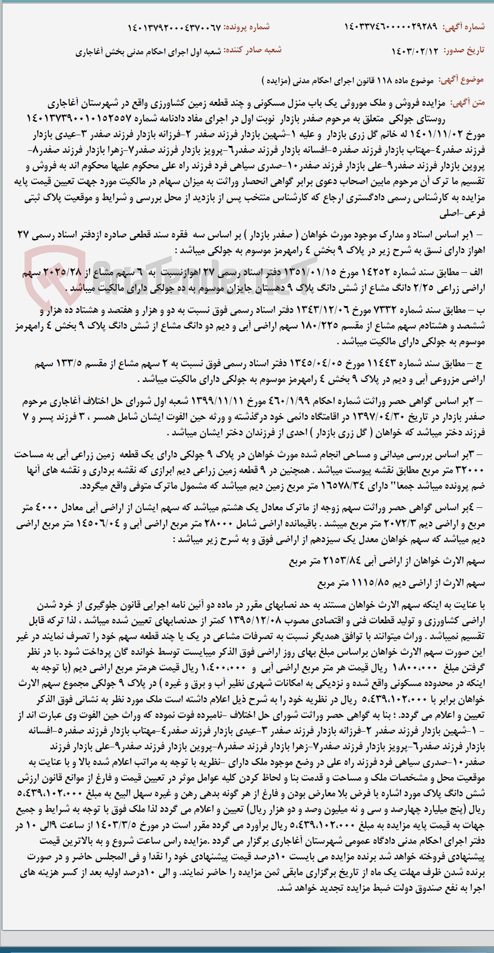 تصویر کوچک آگهی موضوع ماده 118 قانون اجرای احکام مدنی (مزایده )