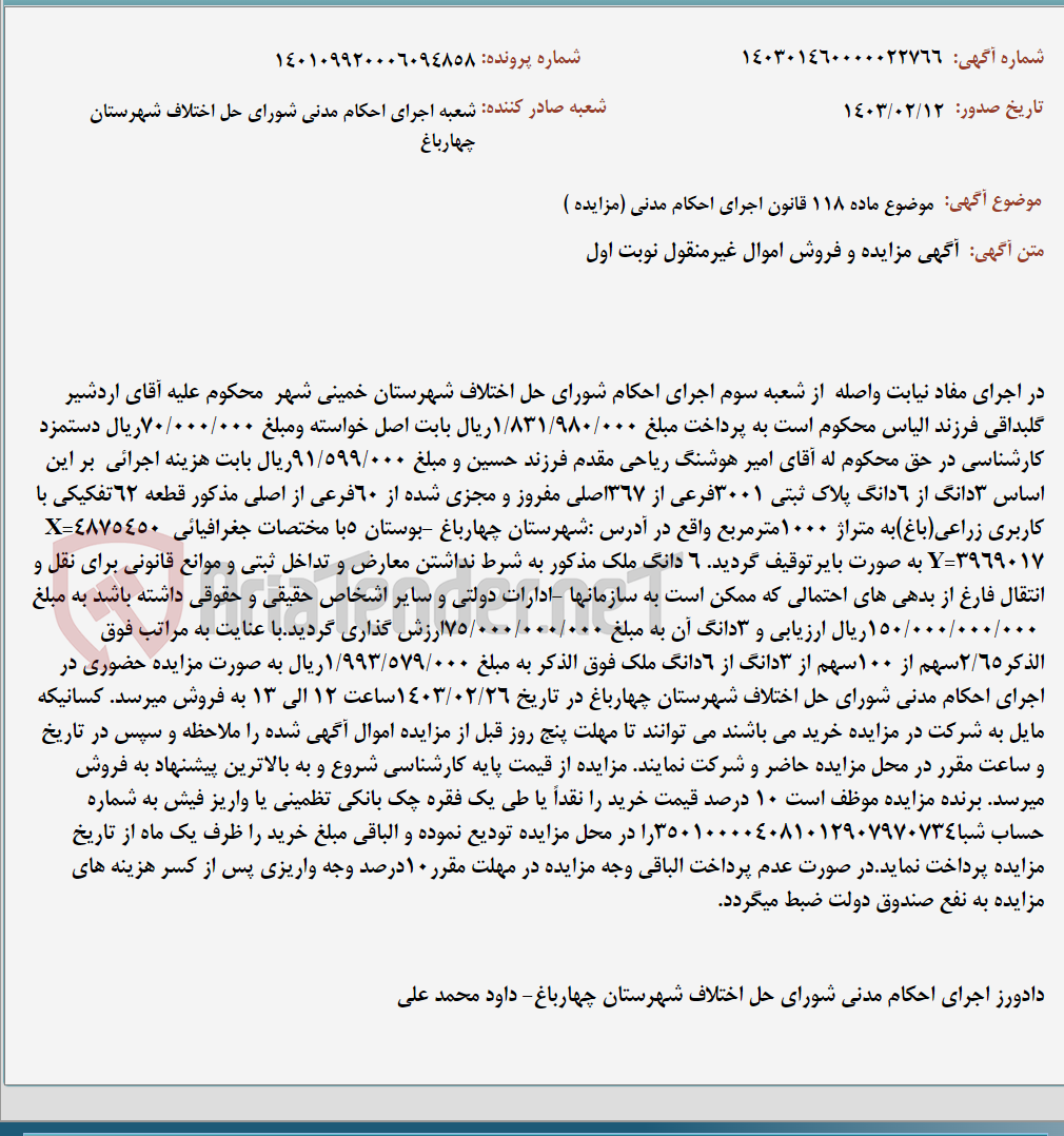 تصویر کوچک آگهی موضوع ماده 118 قانون اجرای احکام مدنی (مزایده )