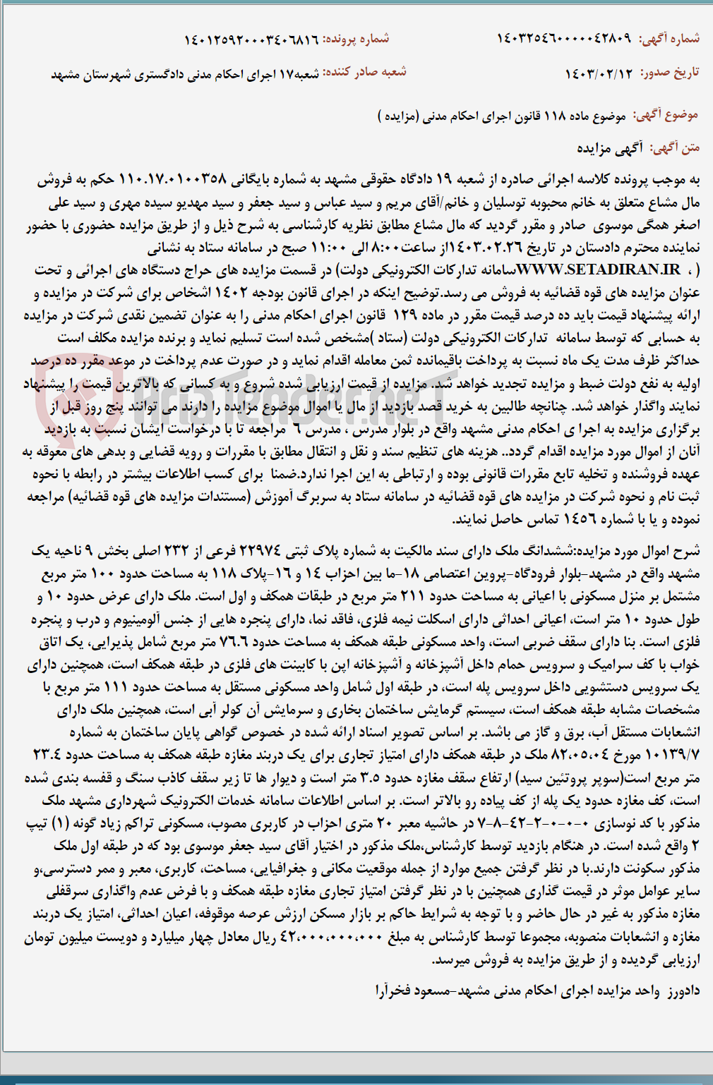 تصویر کوچک آگهی موضوع ماده 118 قانون اجرای احکام مدنی (مزایده )