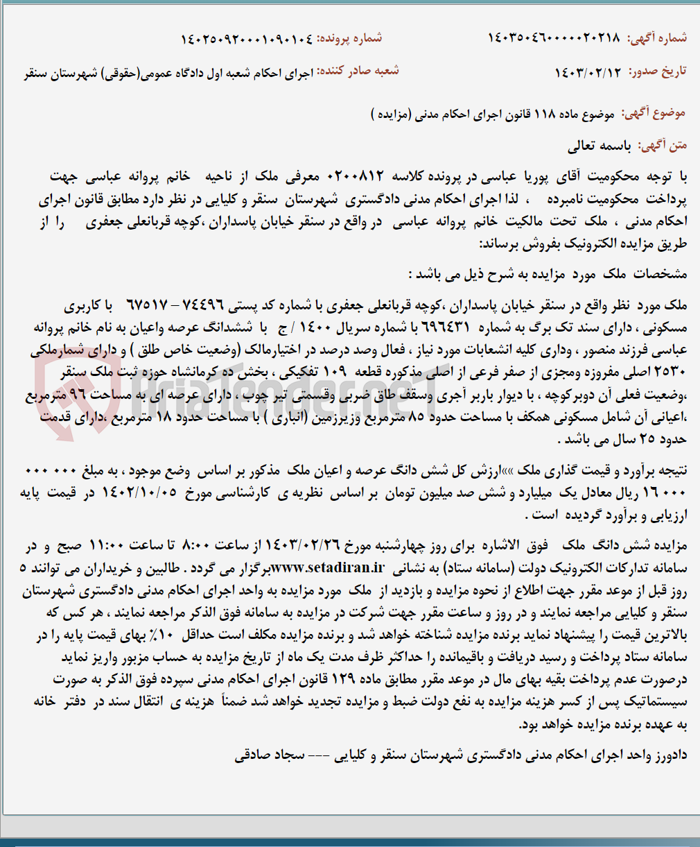 تصویر کوچک آگهی موضوع ماده 118 قانون اجرای احکام مدنی (مزایده )