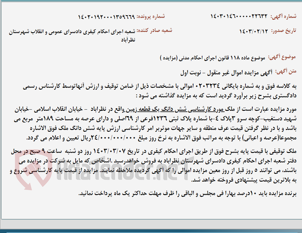 تصویر کوچک آگهی موضوع ماده 118 قانون اجرای احکام مدنی (مزایده )