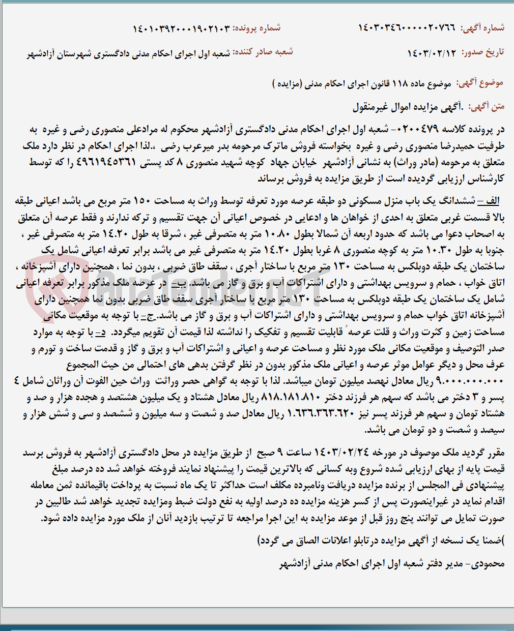 تصویر کوچک آگهی موضوع ماده 118 قانون اجرای احکام مدنی (مزایده )