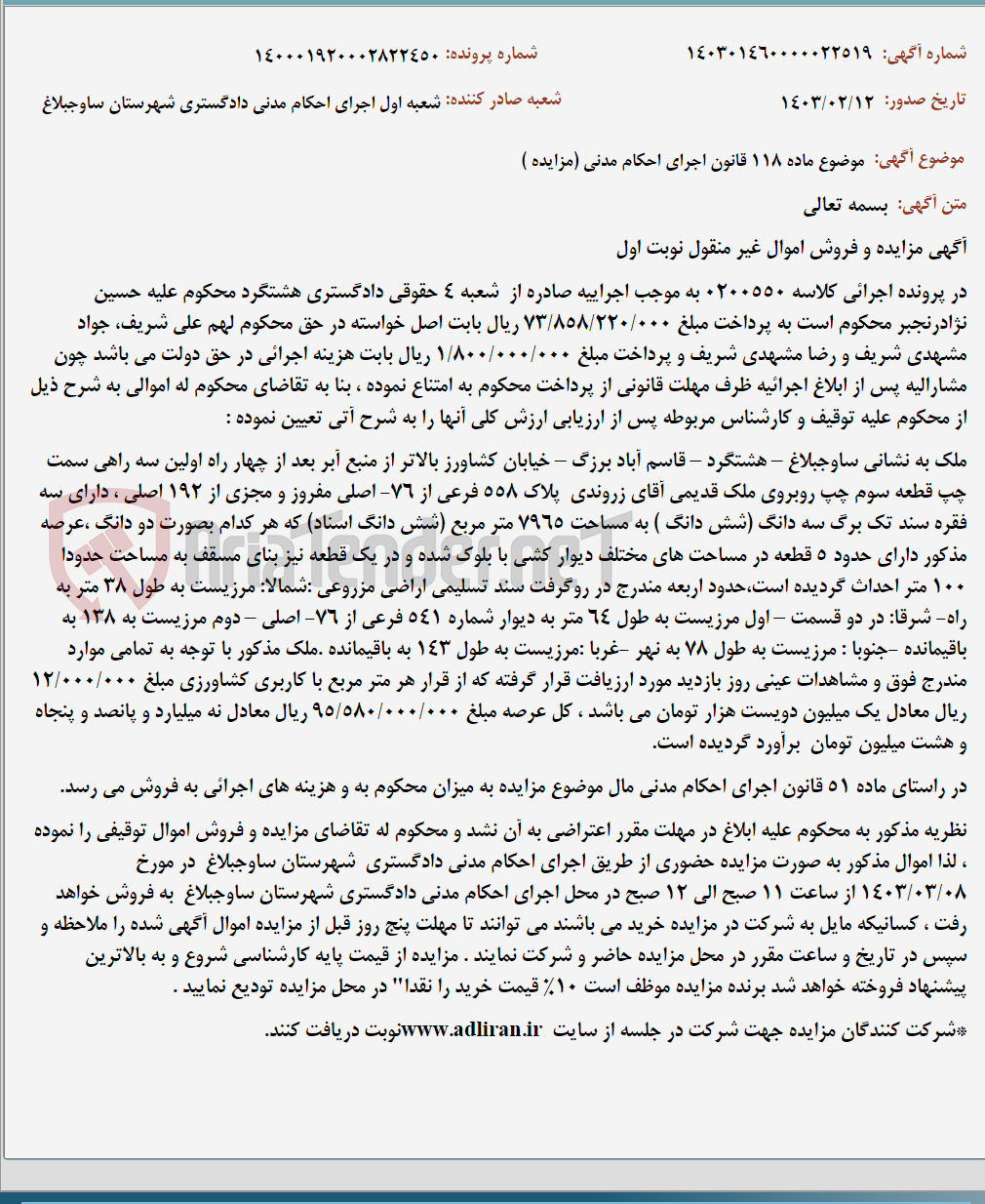 تصویر کوچک آگهی موضوع ماده 118 قانون اجرای احکام مدنی (مزایده )
