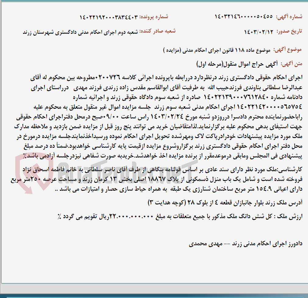 تصویر کوچک آگهی موضوع ماده 118 قانون اجرای احکام مدنی (مزایده )