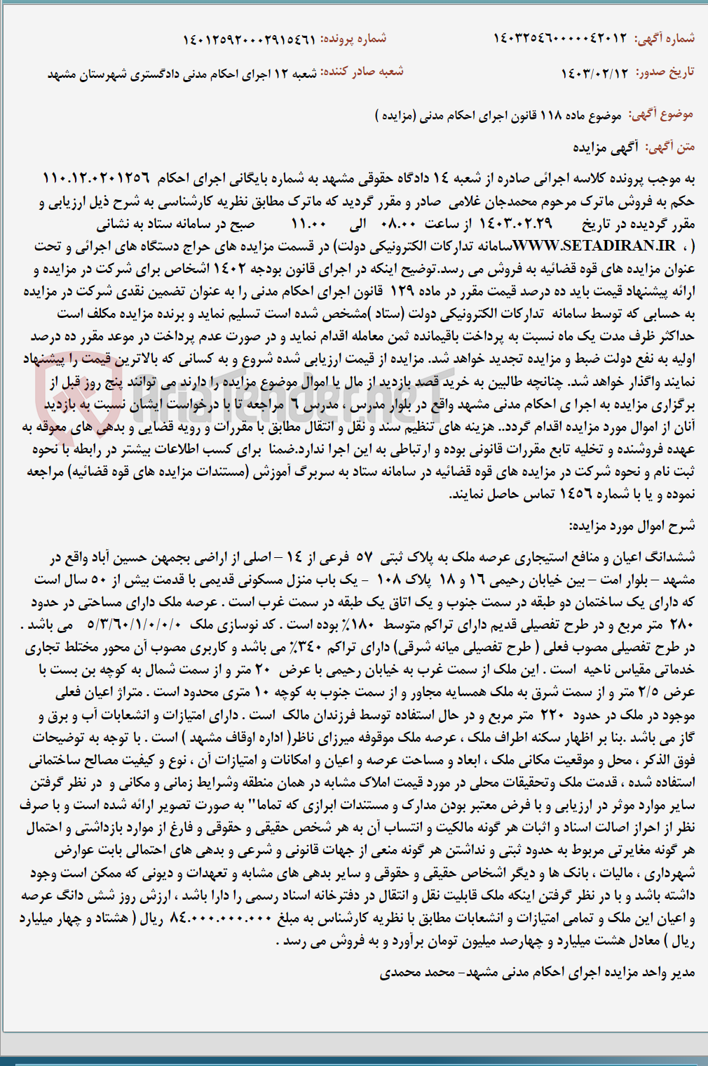 تصویر کوچک آگهی موضوع ماده 118 قانون اجرای احکام مدنی (مزایده )
