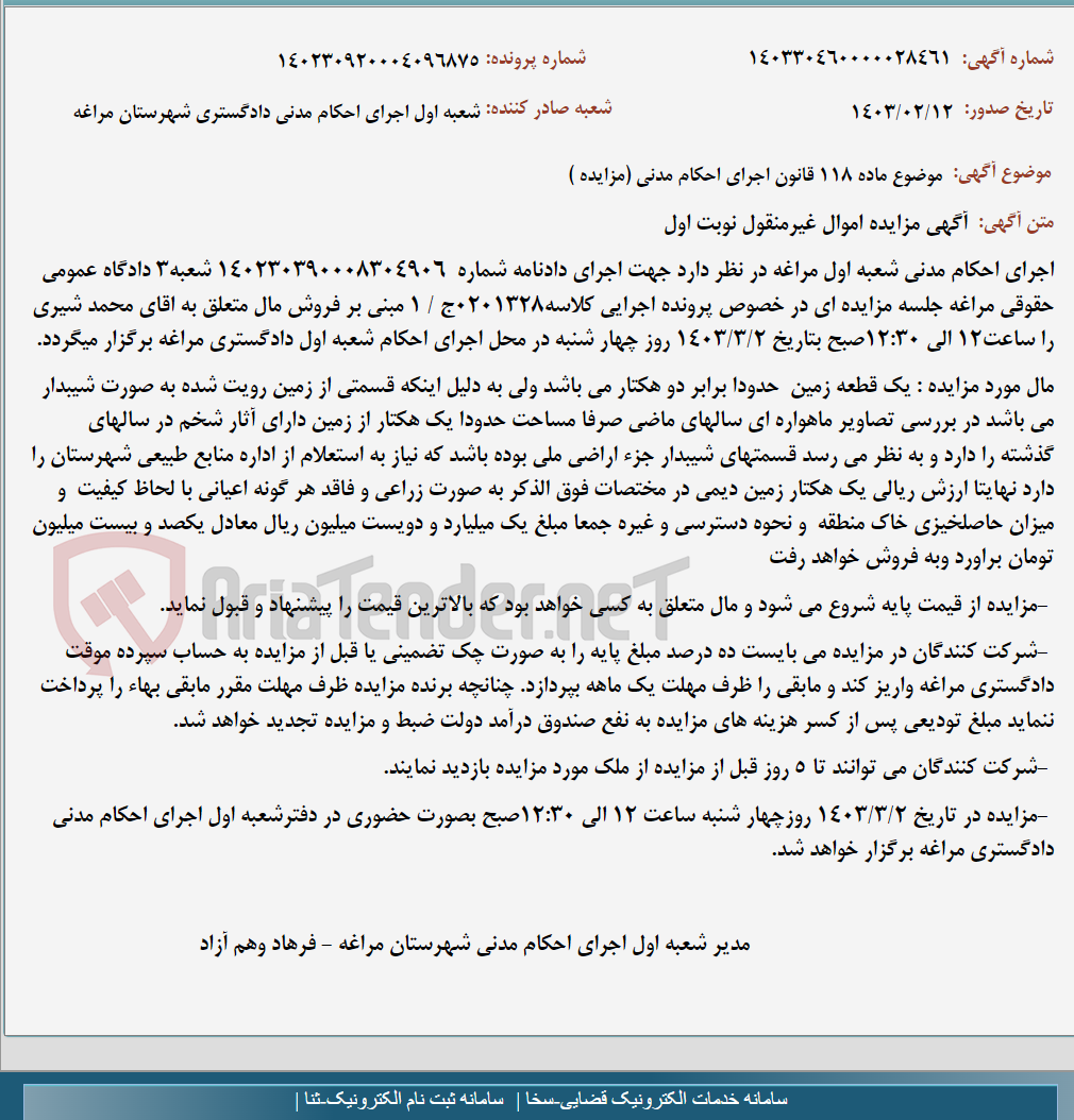 تصویر کوچک آگهی موضوع ماده 118 قانون اجرای احکام مدنی (مزایده )