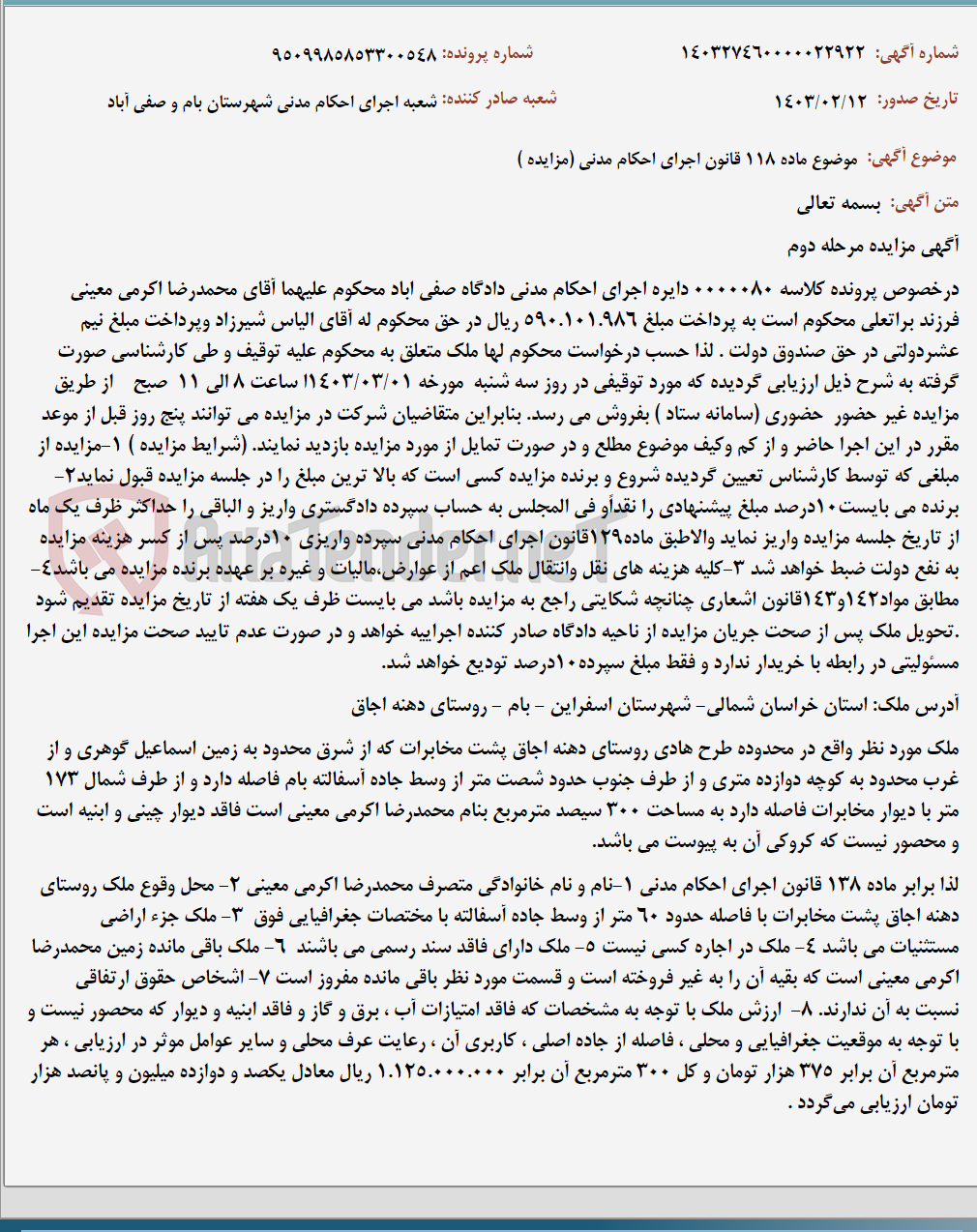 تصویر کوچک آگهی موضوع ماده 118 قانون اجرای احکام مدنی (مزایده )