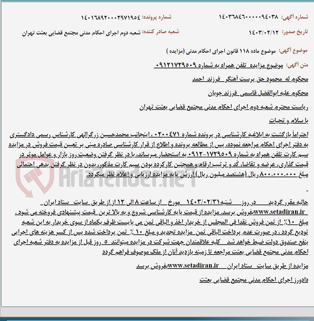 تصویر کوچک آگهی موضوع ماده 118 قانون اجرای احکام مدنی (مزایده )