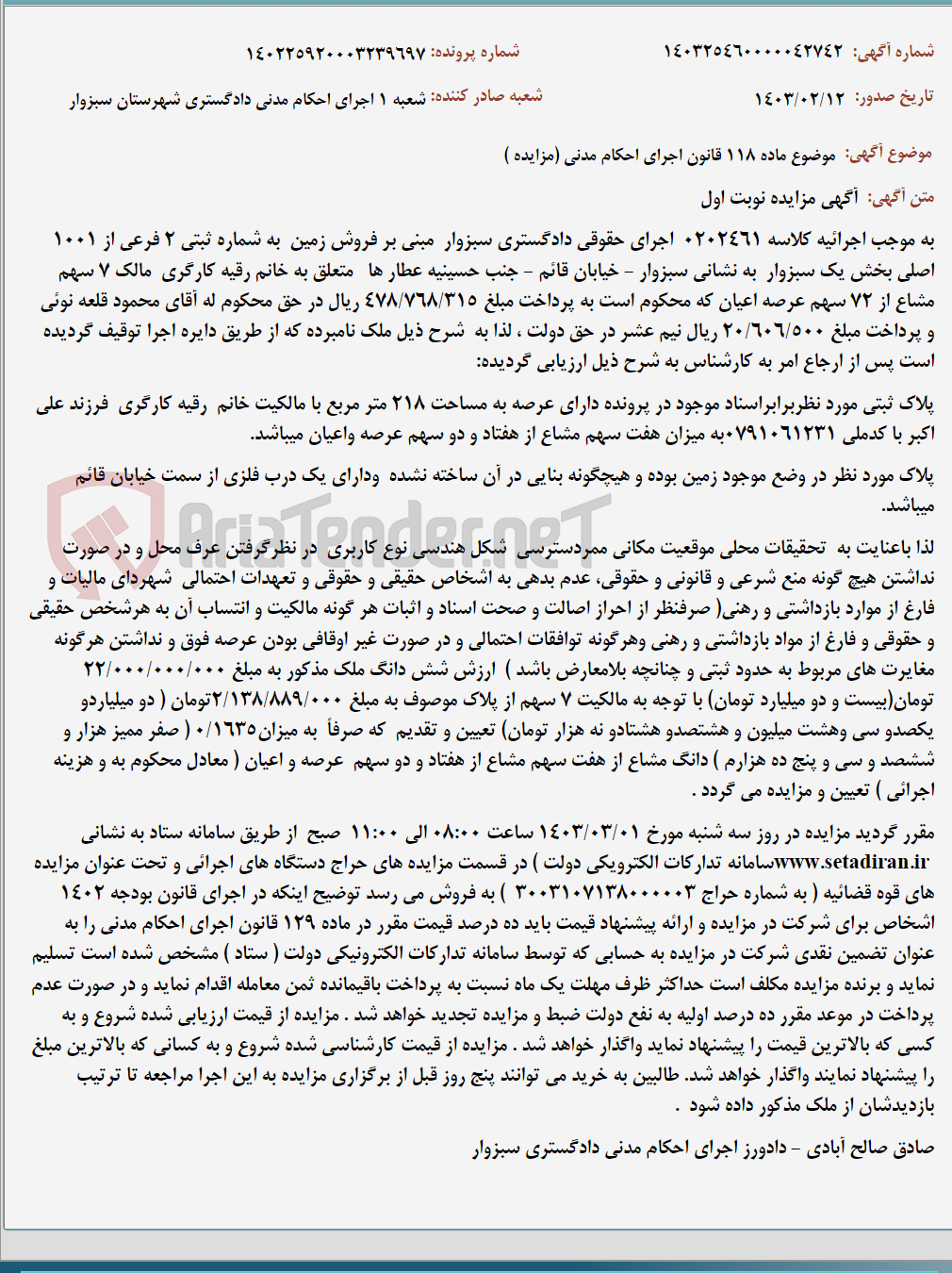 تصویر کوچک آگهی موضوع ماده 118 قانون اجرای احکام مدنی (مزایده )