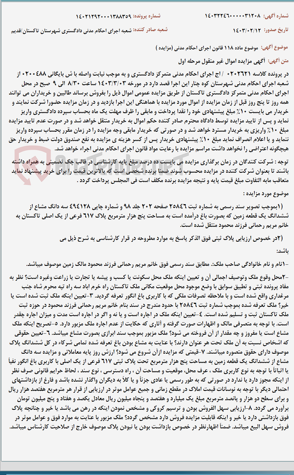 تصویر کوچک آگهی موضوع ماده 118 قانون اجرای احکام مدنی (مزایده )