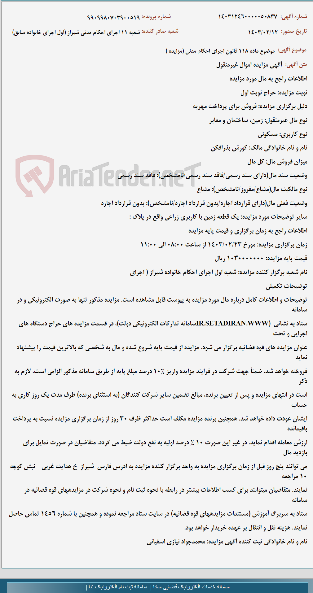 تصویر کوچک آگهی موضوع ماده 118 قانون اجرای احکام مدنی (مزایده )