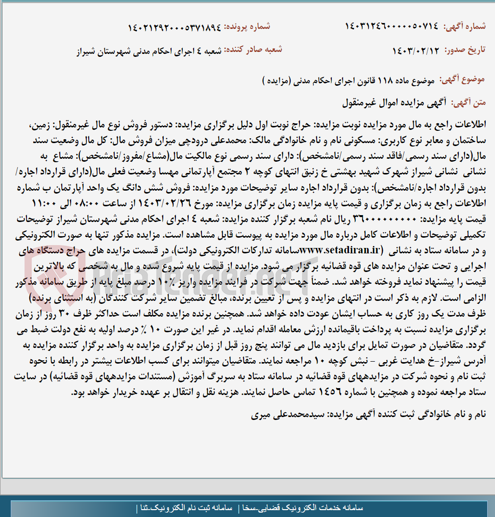 تصویر کوچک آگهی موضوع ماده 118 قانون اجرای احکام مدنی (مزایده )