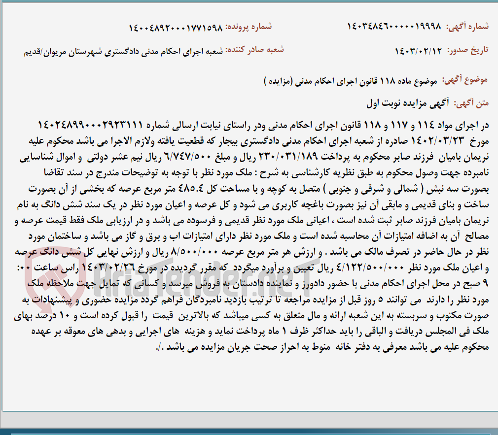 تصویر کوچک آگهی موضوع ماده 118 قانون اجرای احکام مدنی (مزایده )
