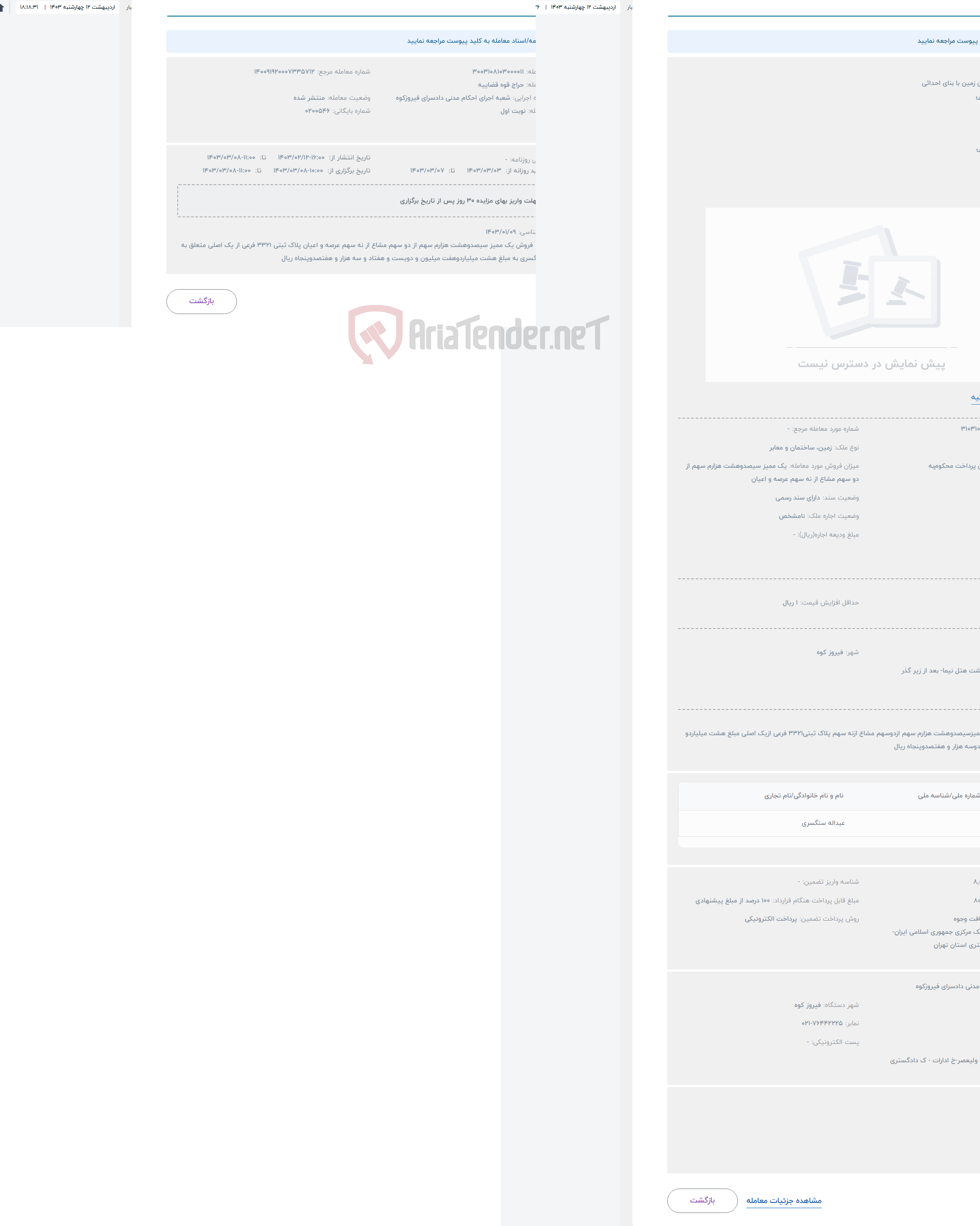 تصویر کوچک آگهی حراج عرصه و اعیان زمین با بنای احداثی