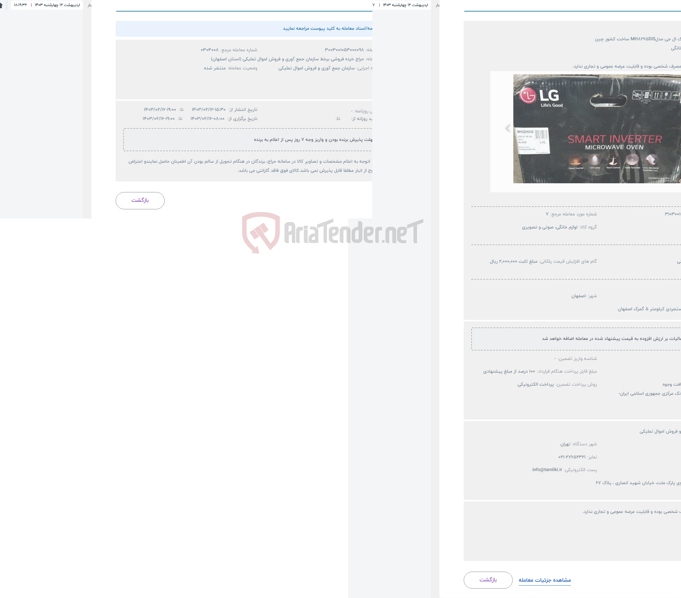 تصویر کوچک آگهی حراج ماکروویو مارک ال جی مدلMH8265DIS ساخت کشور چین
