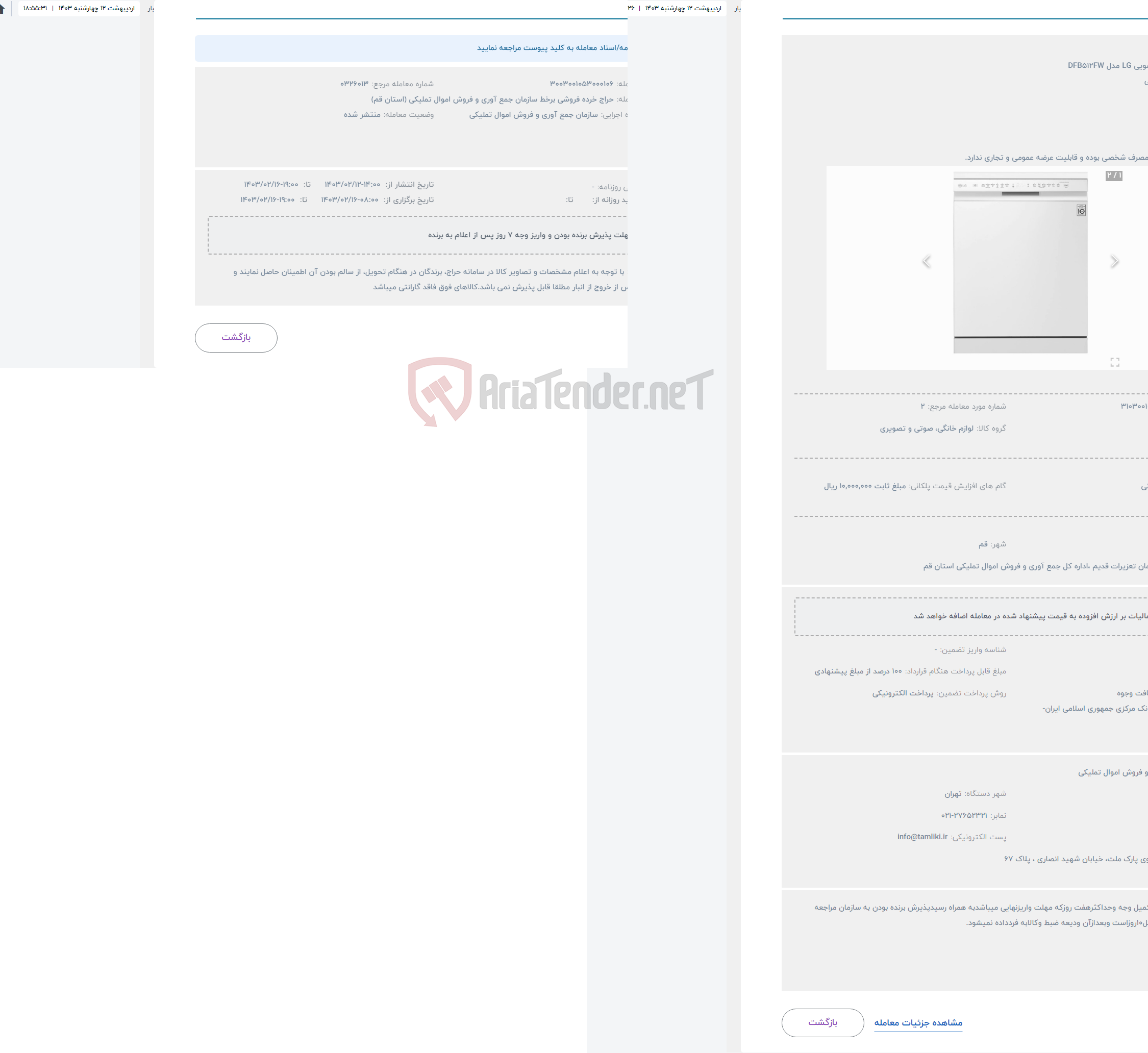 تصویر کوچک آگهی حراج ماشین ظرفشویی LG مدل DFB512FW