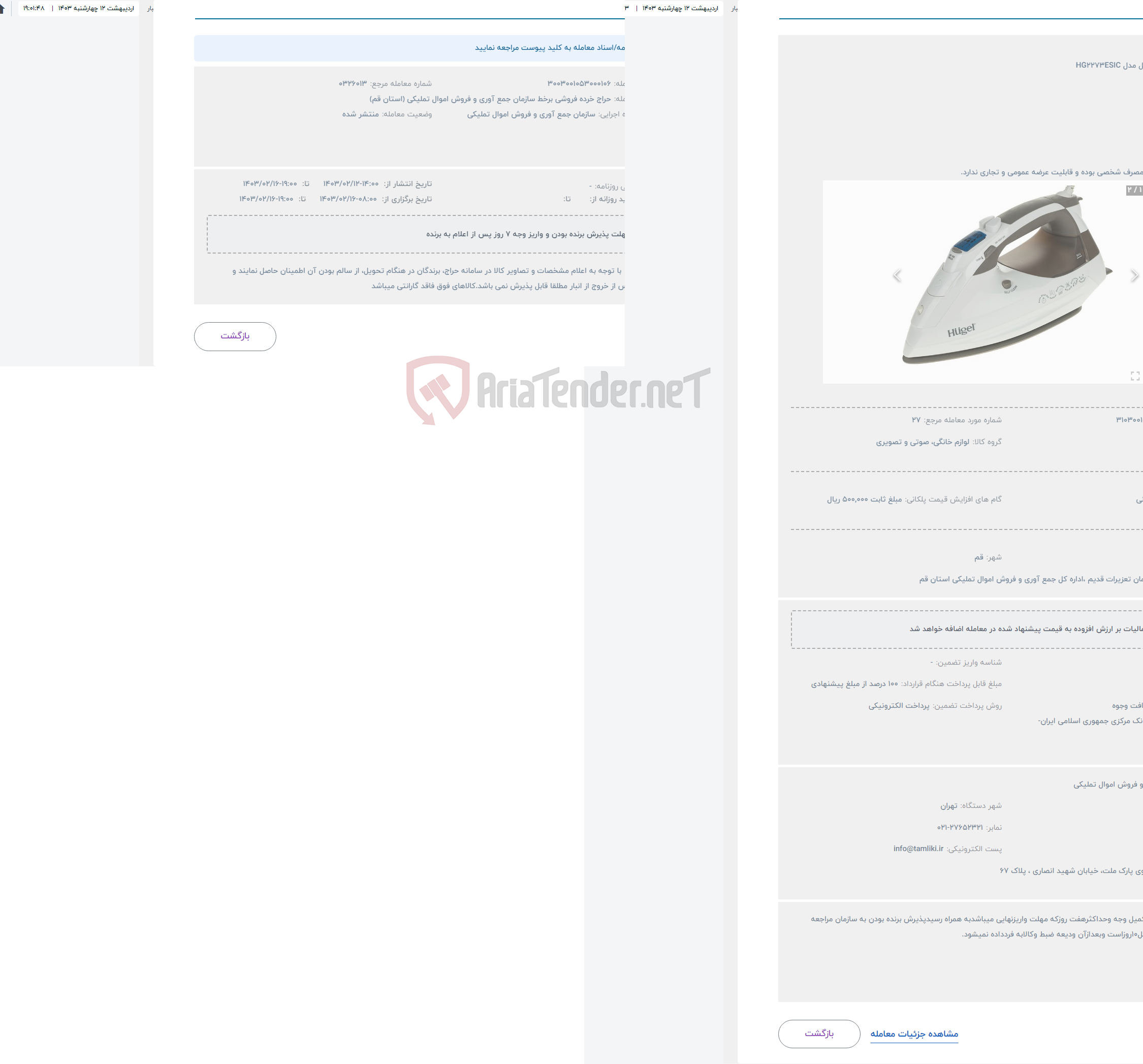 تصویر کوچک آگهی حراج اتو بخار هوگل مدل HG2273ESIC