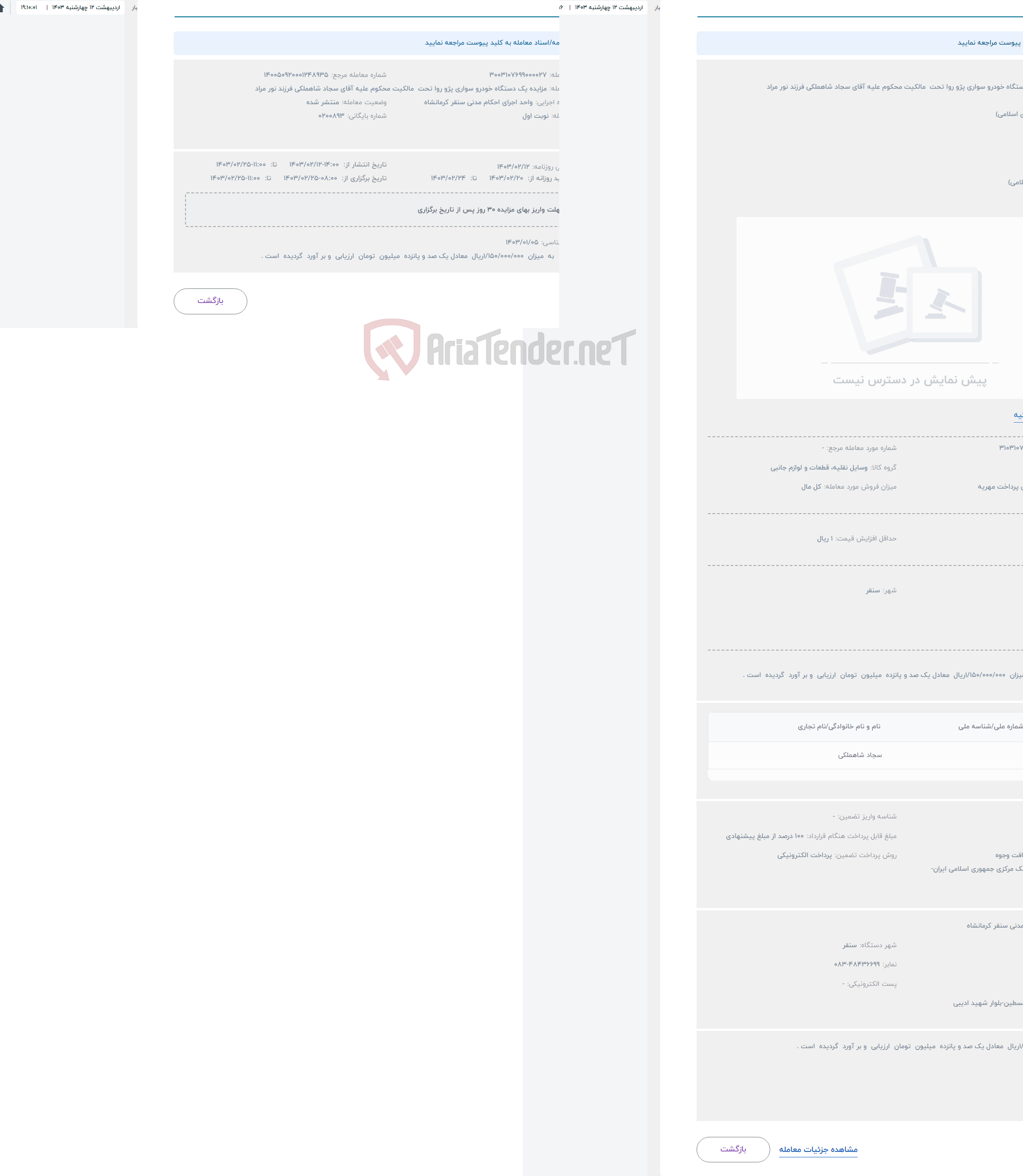 تصویر کوچک آگهی حراج مزایده یک دستگاه خودرو سواری پژو روا تحت مالکیت محکوم علیه آقای سجاد شاهملکی فرزند نور مراد