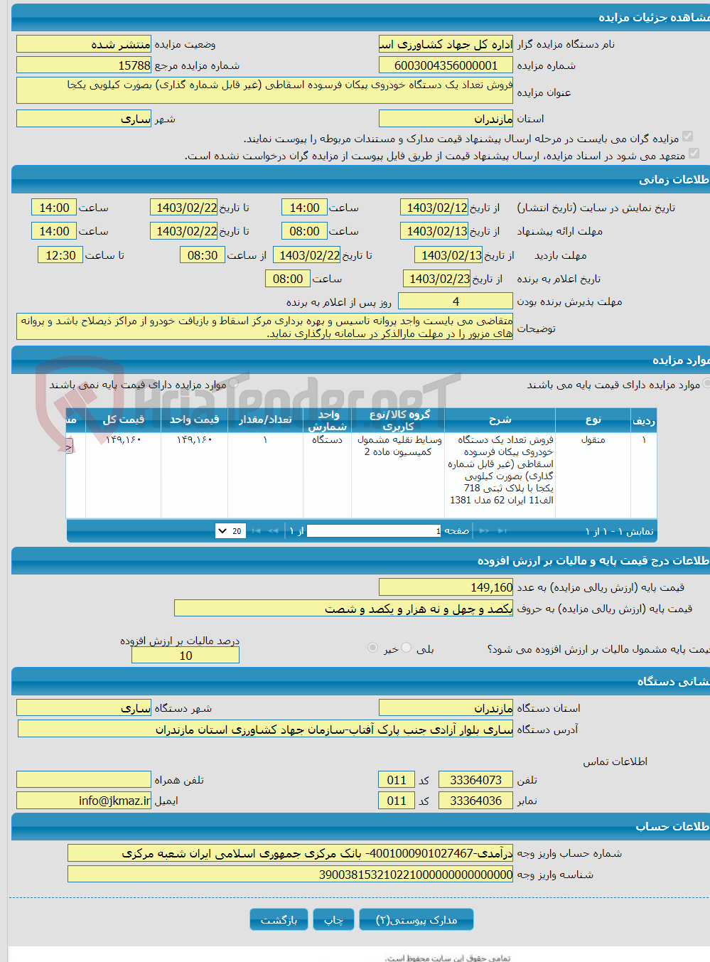تصویر کوچک آگهی فروش تعداد یک دستگاه خودروی پیکان فرسوده اسقاطی (غیر قابل شماره گذاری) بصورت کیلویی یکجا