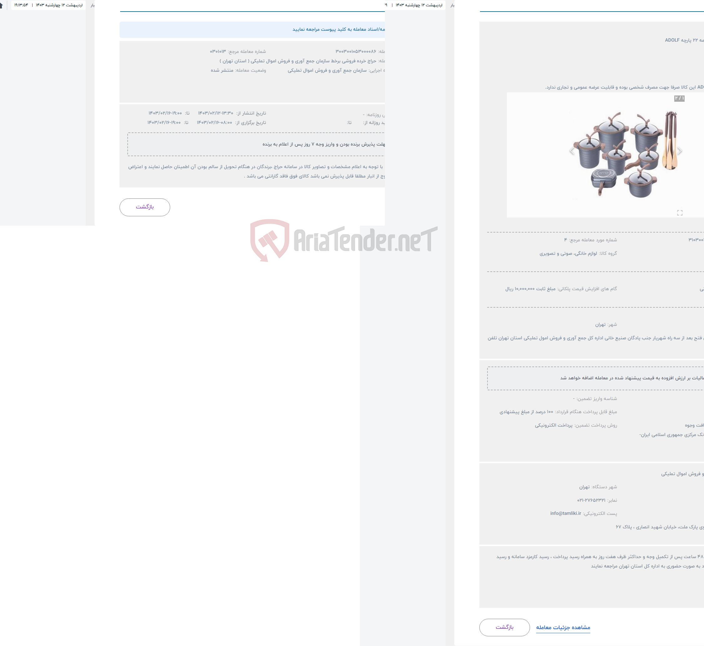 تصویر کوچک آگهی حراج سرویس قابلمه 22 پارچه ADOLF