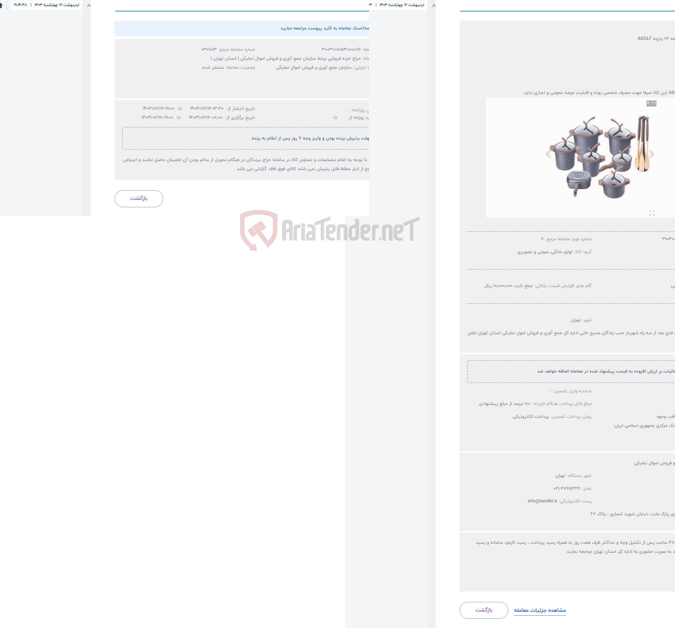 تصویر کوچک آگهی حراج سرویس قابلمه 22 پارچه ADOLF