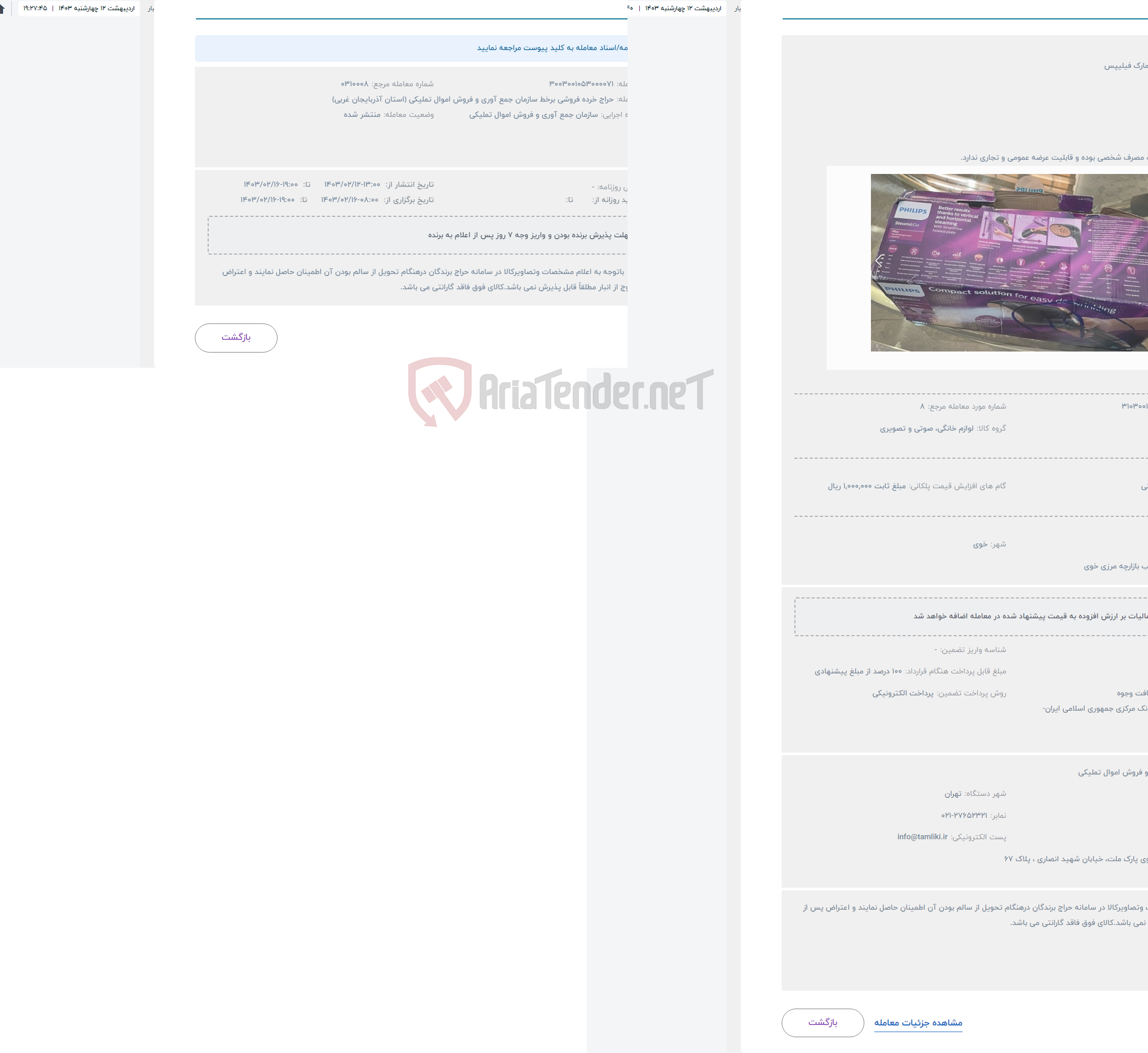 تصویر کوچک آگهی حراج  اتو برقی به مارک فیلیپس