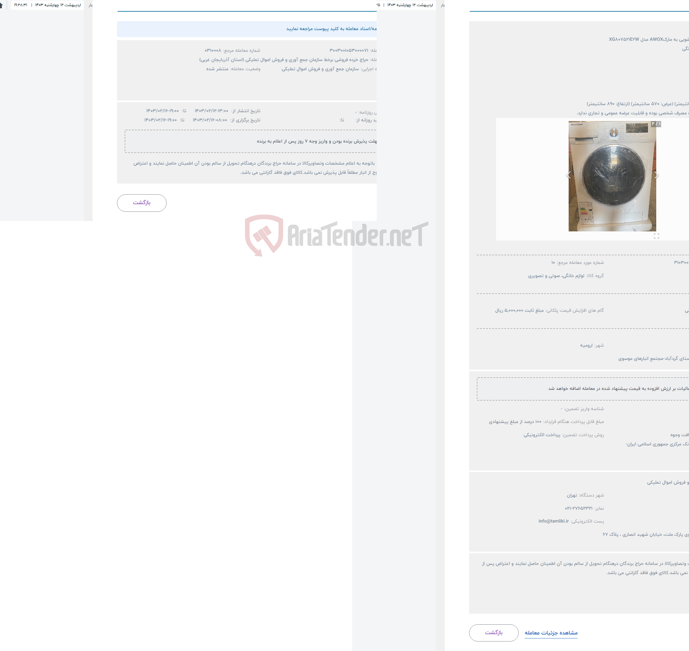 تصویر کوچک آگهی حراج ماشین لباسشویی به مارکAWOX مدل XG807521E2W