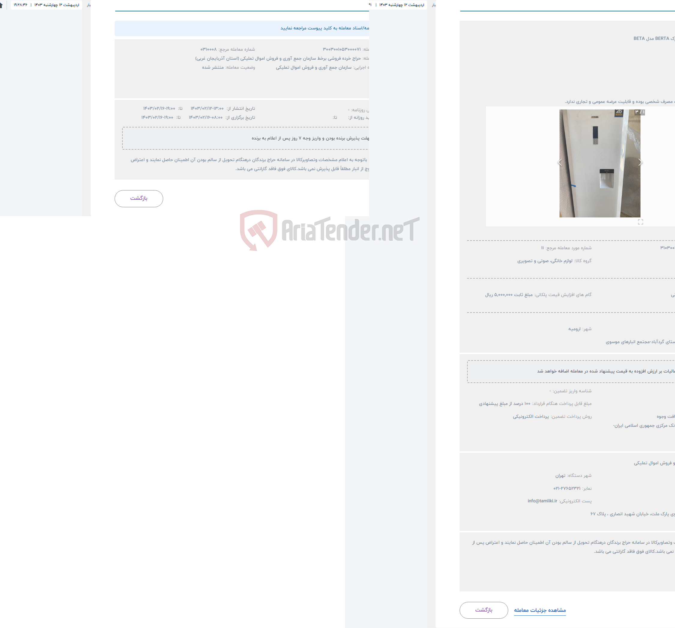 تصویر کوچک آگهی حراج یخچال به مارک BERTA مدل BETA