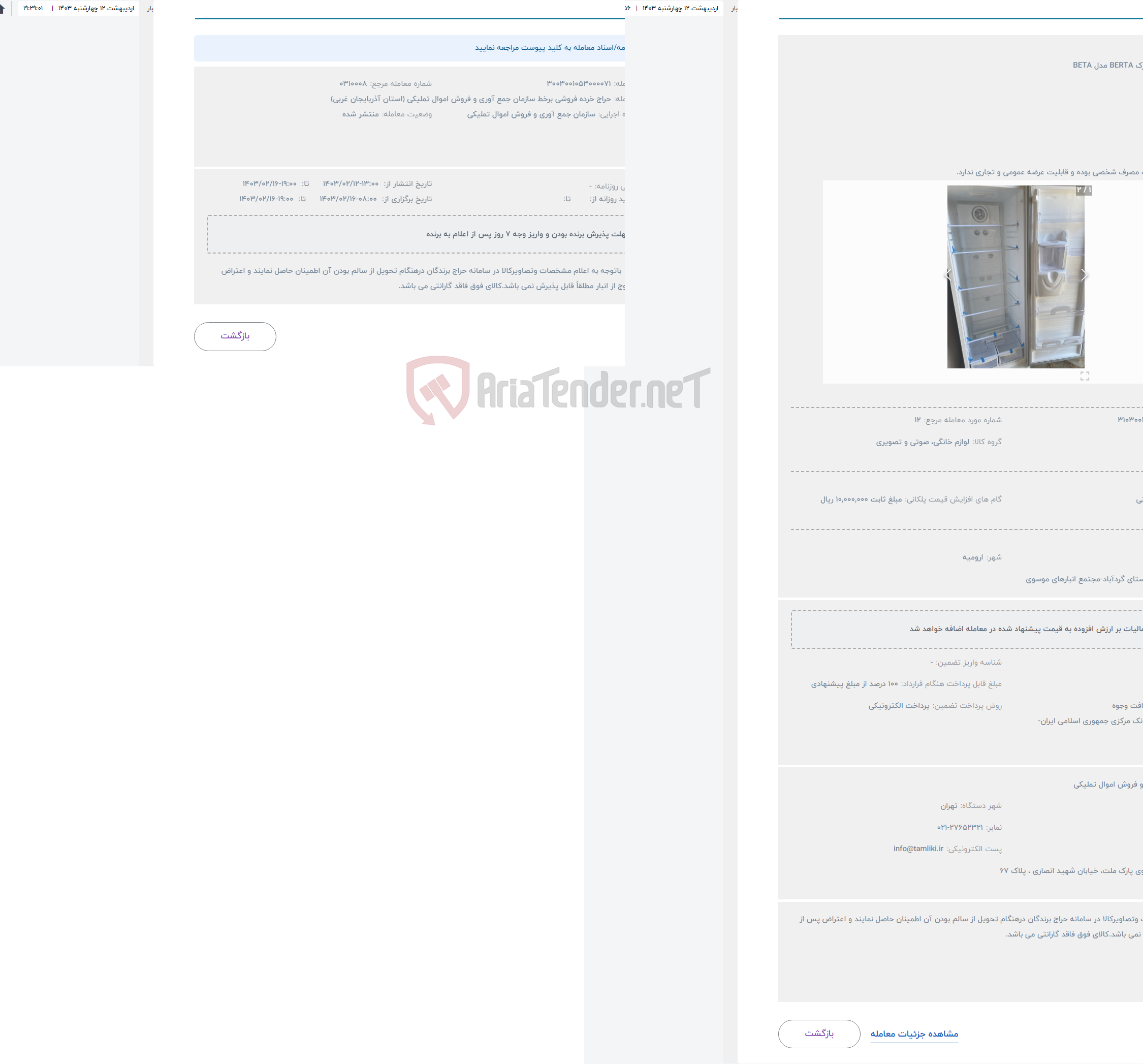 تصویر کوچک آگهی حراج یخچال به مارک BERTA مدل BETA