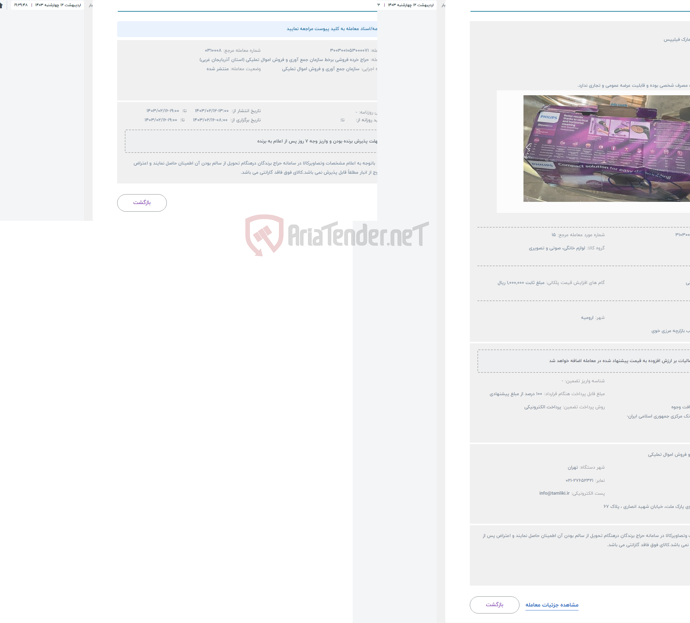 تصویر کوچک آگهی حراج  اتو برقی به مارک فیلیپس