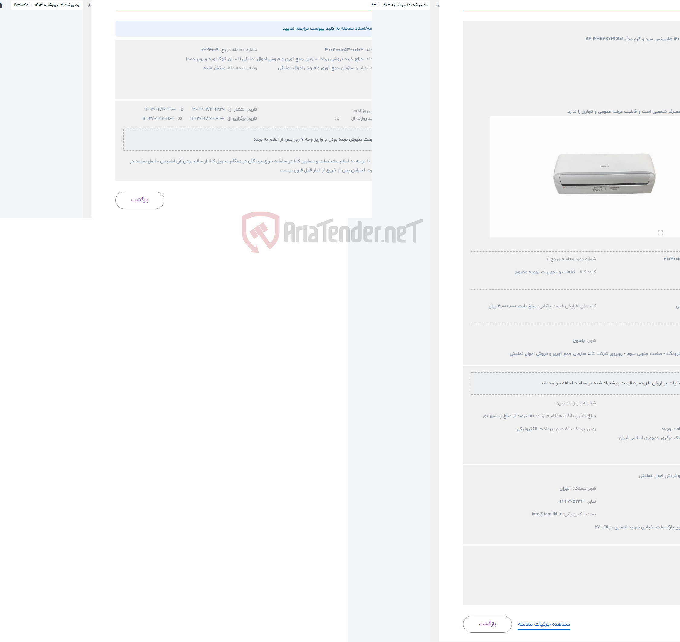 تصویر کوچک آگهی حراج کولر گازی ۱۲۰۰۰ هایسنس سرد و گرم مدل AS-12HR4SYRCA01