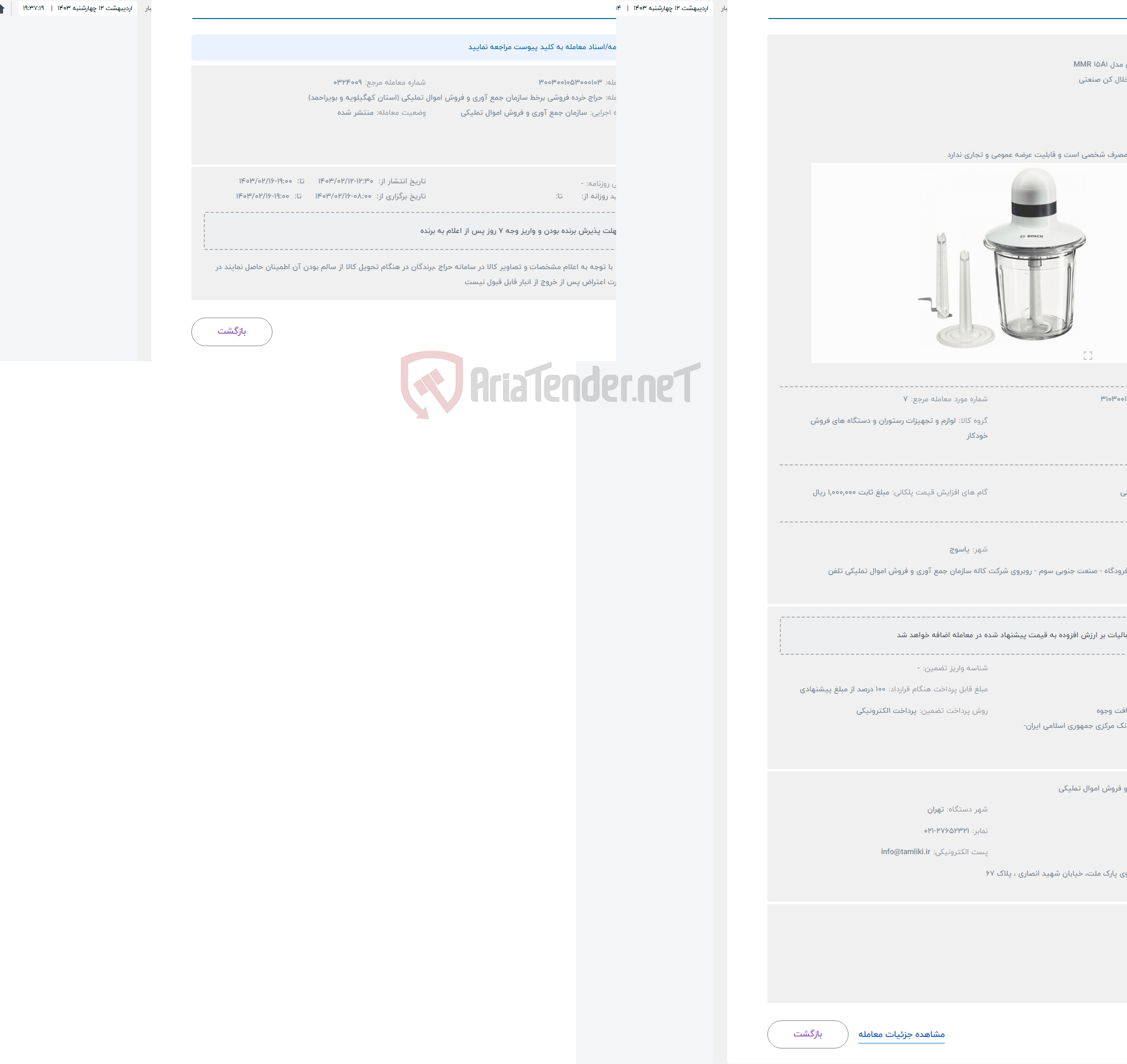 تصویر کوچک آگهی حراج خرد کن بوش مدل MMR 15A1