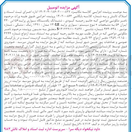 تصویر کوچک آگهی کلاسه :140200863
فروش ششدانگ یکدستگاه سواری پراید 