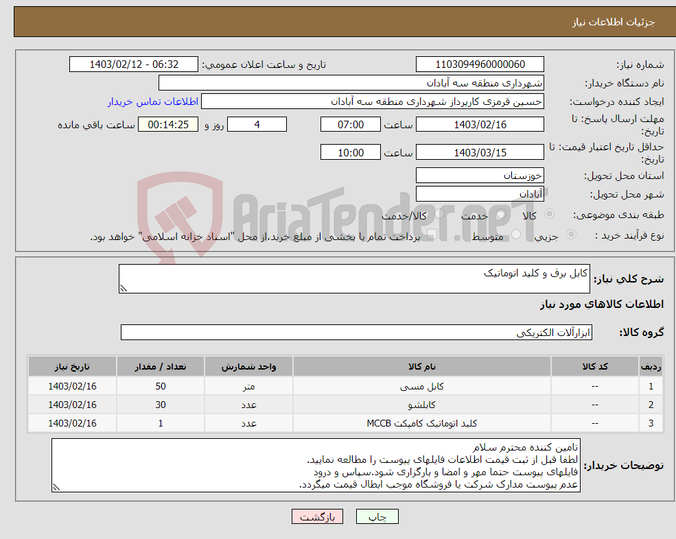 تصویر کوچک آگهی نیاز انتخاب تامین کننده-کابل برق و کلید اتوماتیک