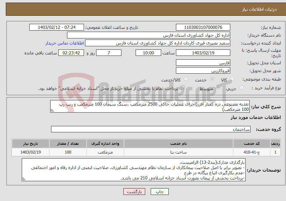 تصویر کوچک آگهی نیاز انتخاب تامین کننده-تغذیه مصنوعی دره کفتار افزر(اجرای عملیات خاکی 2500 مترمکعب ،سنگ سیمان 100 مترمکعب و ریپ رپ 100 مترمکعب) 