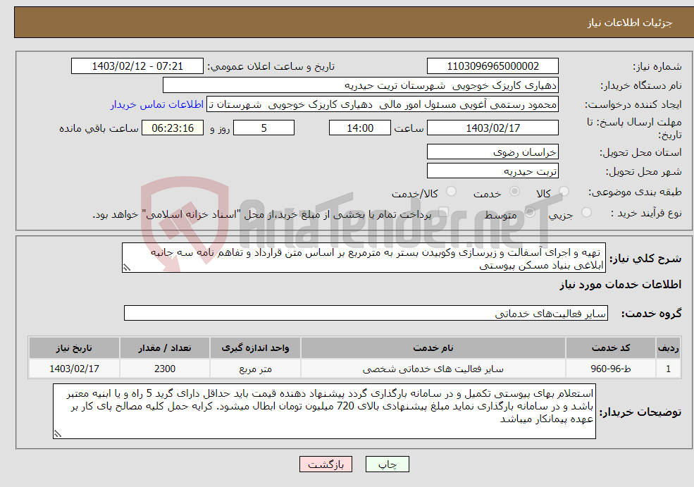 تصویر کوچک آگهی نیاز انتخاب تامین کننده- تھیه و اجرای آسفالت و زیرسازی وکوبیدن بستر به مترمربع بر اساس متن قرارداد و تفاهم نامه سه جانبه ابلاغی بنیاد مسکن پیوستی