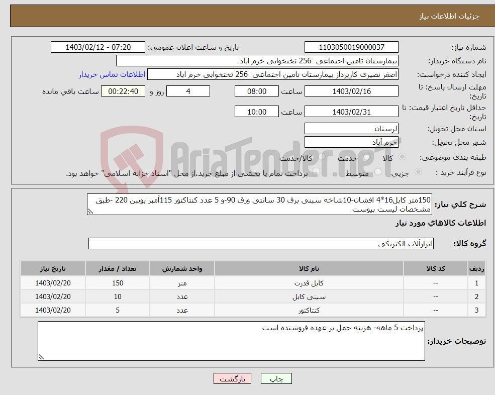 تصویر کوچک آگهی نیاز انتخاب تامین کننده-150متر کابل16*4 افشان-10شاخه سینی برق 30 سانتی ورق 90-و 5 عدد کنتاکتور 115آمپر بوبین 220 -طبق مشخصات لیست پیوست 