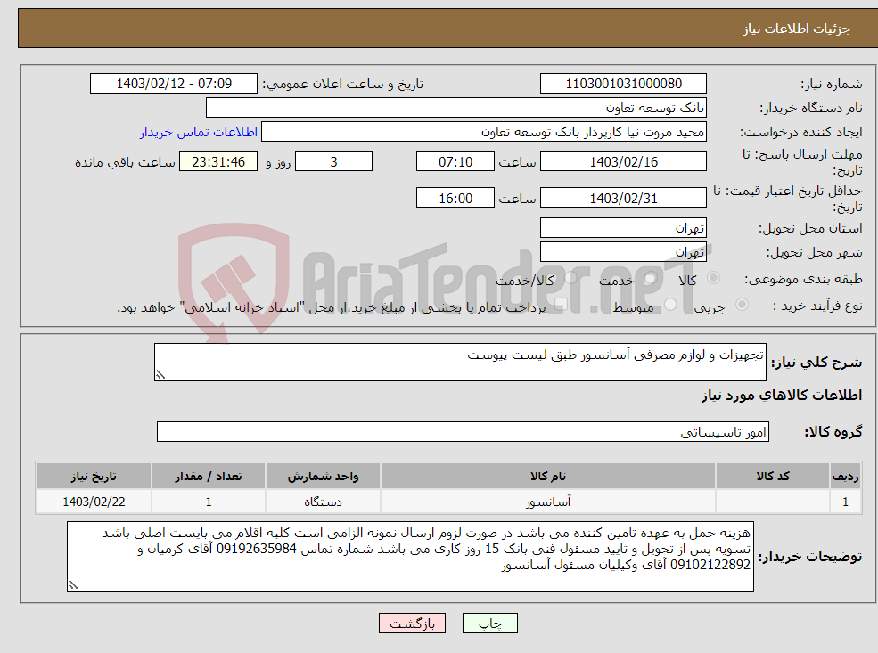 تصویر کوچک آگهی نیاز انتخاب تامین کننده-تجهیزات و لوازم مصرفی آسانسور طبق لیست پیوست