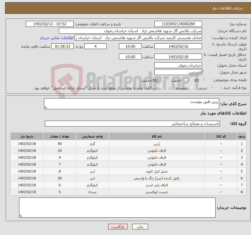 تصویر کوچک آگهی نیاز انتخاب تامین کننده-رزین طبق پیوست